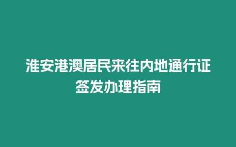 淮安港澳居民來往內地通行證簽發辦理指南