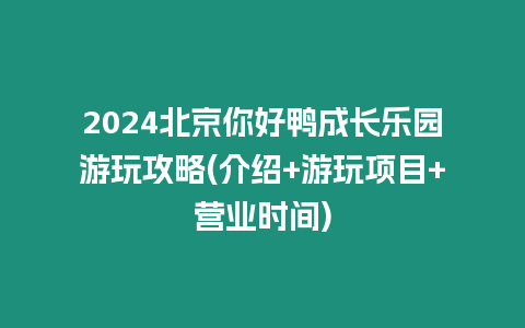 2024北京你好鴨成長樂園游玩攻略(介紹+游玩項目+營業時間)