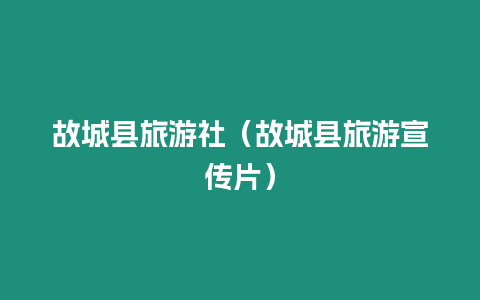 故城縣旅游社（故城縣旅游宣傳片）