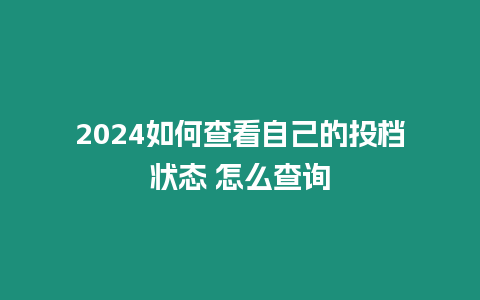 2024如何查看自己的投檔狀態(tài) 怎么查詢(xún)