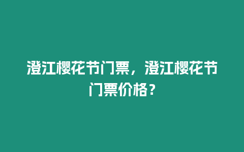 澄江櫻花節門票，澄江櫻花節門票價格？