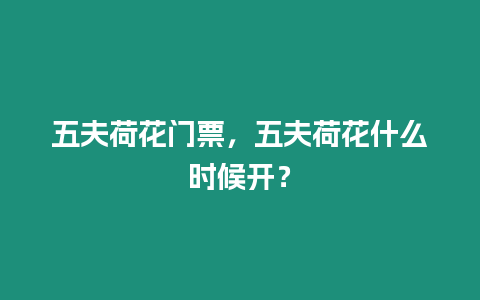 五夫荷花門票，五夫荷花什么時候開？