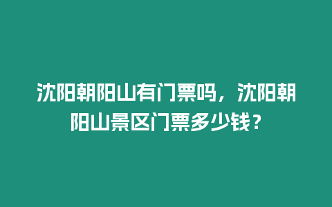 沈陽朝陽山有門票嗎，沈陽朝陽山景區(qū)門票多少錢？