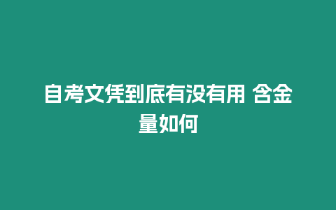 自考文憑到底有沒有用 含金量如何