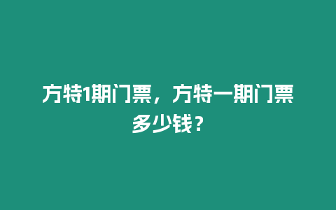 方特1期門票，方特一期門票多少錢？