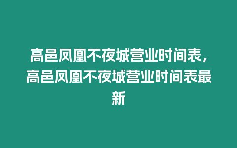 高邑鳳凰不夜城營業時間表，高邑鳳凰不夜城營業時間表最新