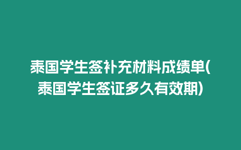 泰國(guó)學(xué)生簽補(bǔ)充材料成績(jī)單(泰國(guó)學(xué)生簽證多久有效期)