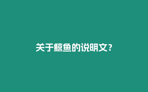 關于鯨魚的說明文？