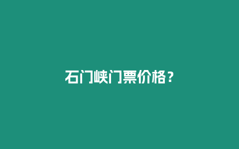 石門峽門票價格？