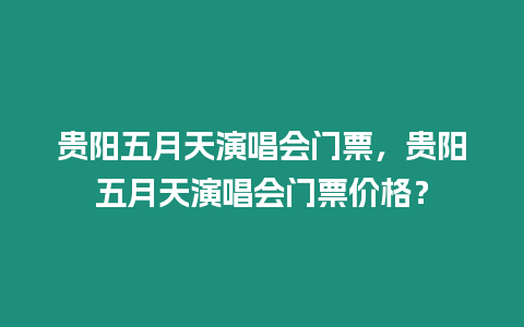 貴陽五月天演唱會門票，貴陽五月天演唱會門票價格？