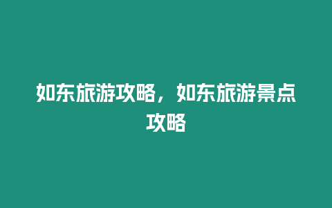 如東旅游攻略，如東旅游景點(diǎn)攻略