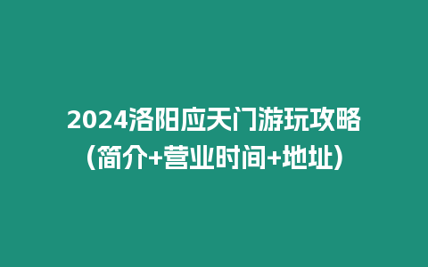 2024洛陽應天門游玩攻略(簡介+營業時間+地址)