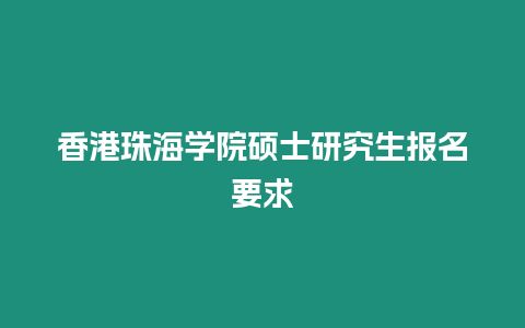 香港珠海學院碩士研究生報名要求