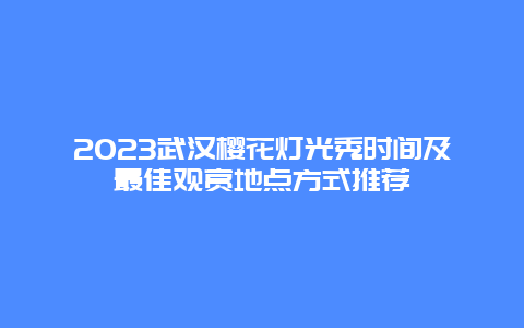 2024武漢櫻花燈光秀時間及最佳觀賞地點方式推薦