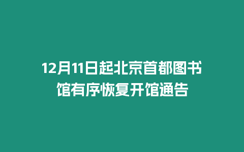 12月11日起北京首都圖書館有序恢復開館通告