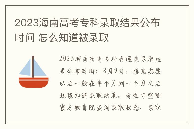 2024海南高考專科錄取結果公布時間 怎么知道被錄取