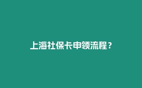 上海社保卡申領流程？