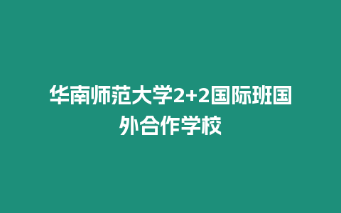 華南師范大學(xué)2+2國際班國外合作學(xué)校