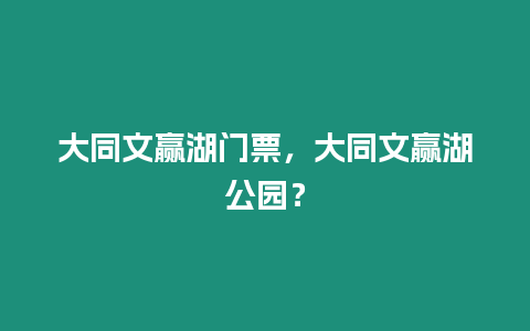 大同文贏湖門票，大同文贏湖公園？