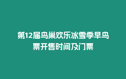 第12屆鳥巢歡樂冰雪季早鳥票開售時間及門票