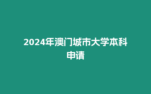 2024年澳門城市大學(xué)本科申請