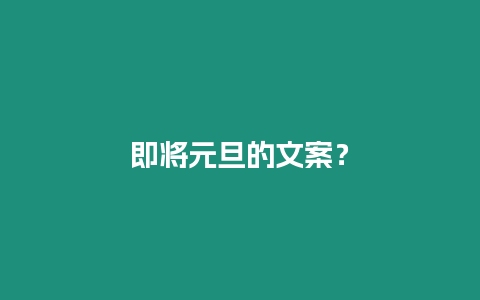 即將元旦的文案？