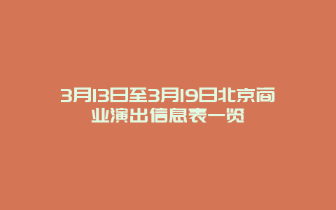 3月13日至3月19日北京商業演出信息表一覽