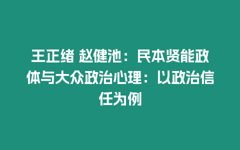 王正緒 趙健池：民本賢能政體與大眾政治心理：以政治信任為例