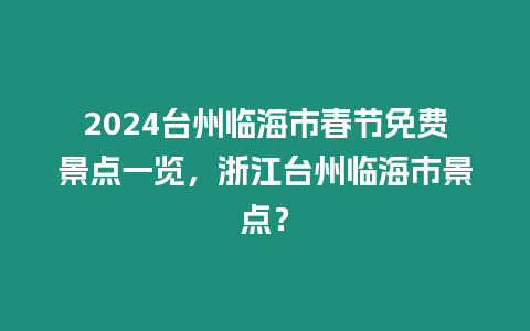 2024臺州臨海市春節(jié)免費景點一覽，浙江臺州臨海市景點？