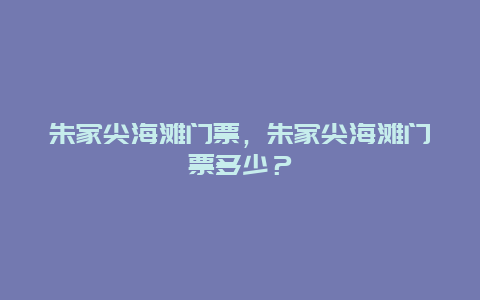 朱家尖海灘門票，朱家尖海灘門票多少？