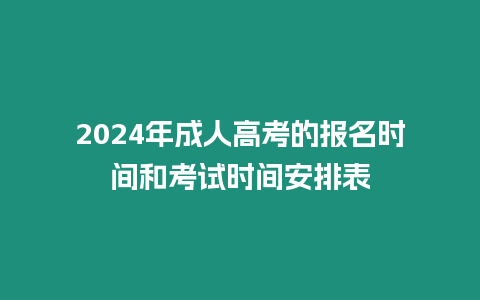 2024年成人高考的報名時間和考試時間安排表