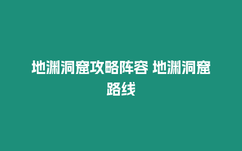 地淵洞窟攻略陣容 地淵洞窟路線