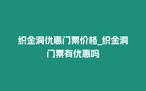 織金洞優惠門票價格_織金洞門票有優惠嗎