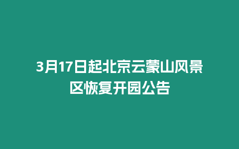 3月17日起北京云蒙山風景區恢復開園公告