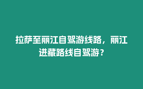 拉薩至麗江自駕游線路，麗江進藏路線自駕游？