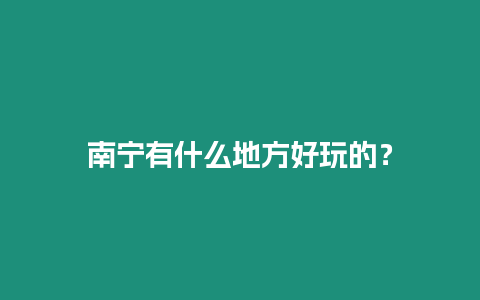 南寧有什么地方好玩的？