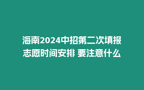 海南2024中招第二次填報志愿時間安排 要注意什么