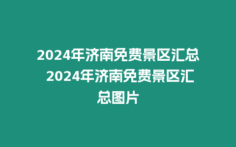 2024年濟南免費景區匯總 2024年濟南免費景區匯總圖片