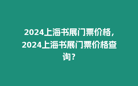 2024上海書展門票價格，2024上海書展門票價格查詢？