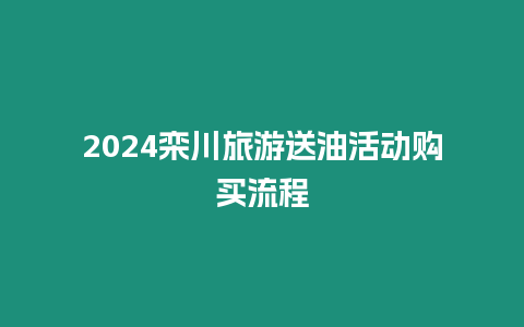 2024欒川旅游送油活動購買流程