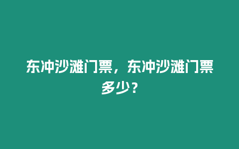 東沖沙灘門票，東沖沙灘門票多少？