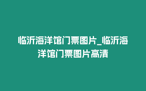 臨沂海洋館門票圖片_臨沂海洋館門票圖片高清