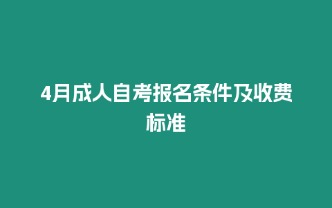 4月成人自考報名條件及收費標準