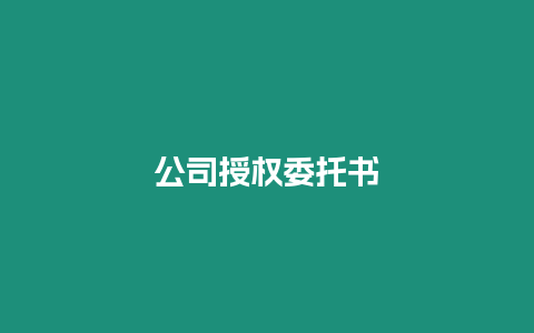 公司授權(quán)委托書