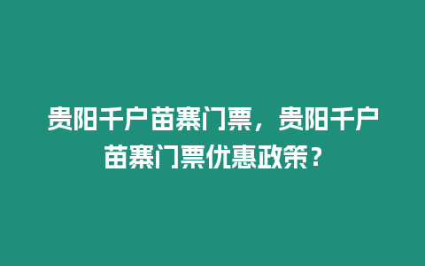 貴陽千戶苗寨門票，貴陽千戶苗寨門票優惠政策？