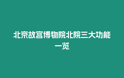 北京故宮博物院北院三大功能一覽