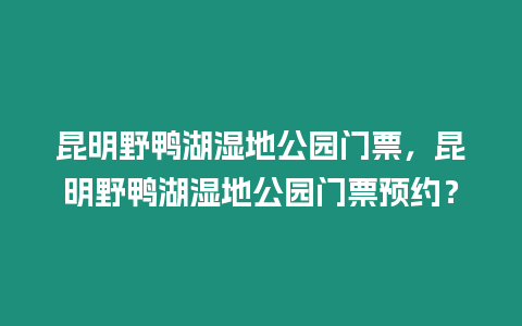 昆明野鴨湖濕地公園門票，昆明野鴨湖濕地公園門票預(yù)約？