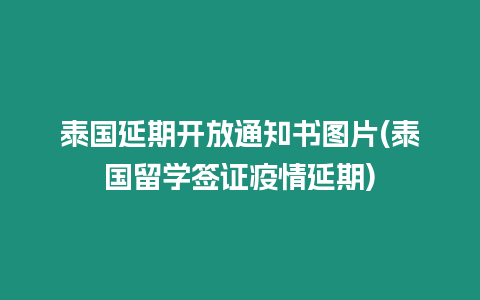 泰國延期開放通知書圖片(泰國留學簽證疫情延期)