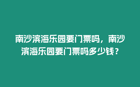 南沙濱海樂園要門票嗎，南沙濱海樂園要門票嗎多少錢？