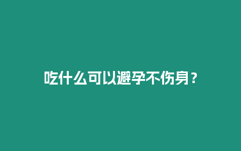 吃什么可以避孕不傷身？